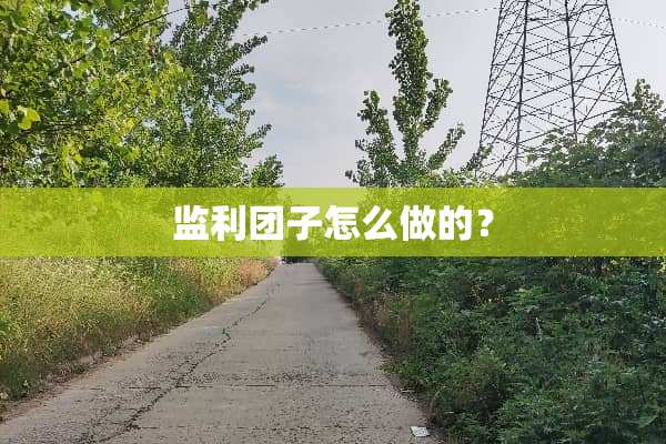 监利团子怎么做的？
