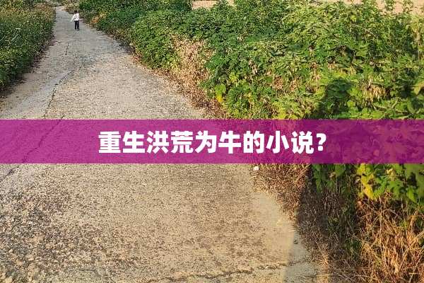 重生洪荒为牛的小说？