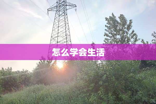 怎么学会生活