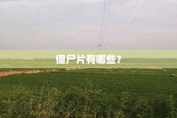 僵尸片有哪些？