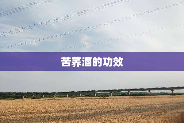 苦荞酒的功效