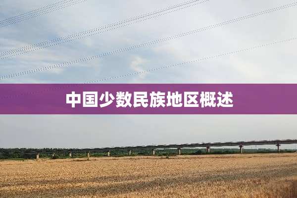 中国少数民族地区概述