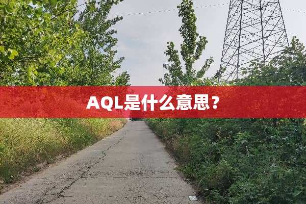 AQL是什么意思？