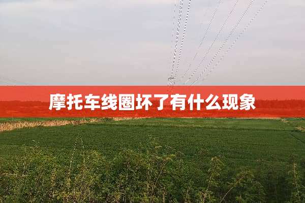 摩托车线圈坏了有什么现象