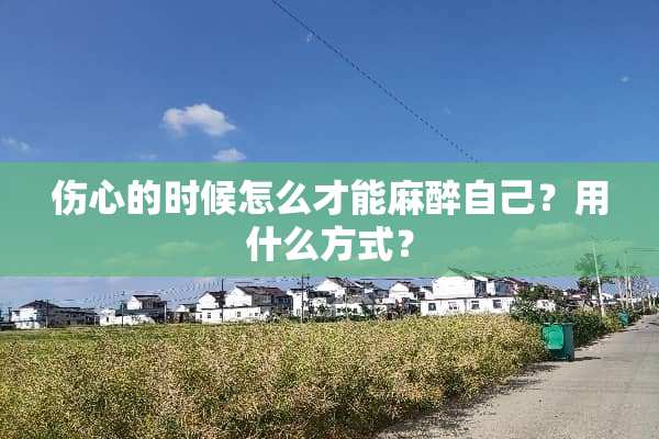 伤心的时候怎么才能**自己？用什么方式？
