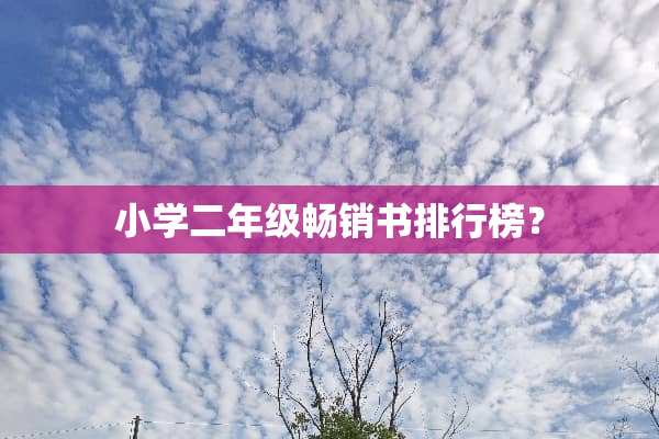 小学二年级畅销书排行榜？