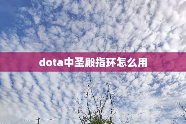 dota中圣殿指环怎么用