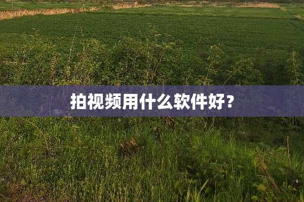 拍视频用什么软件好？