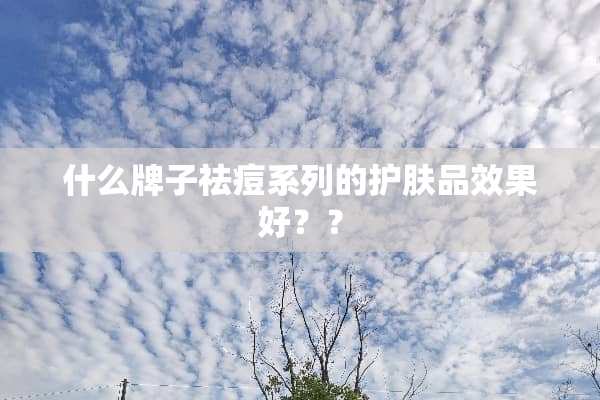 什么牌子祛痘系列的护肤品效果好？？
