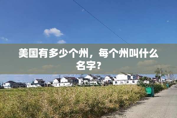 美国有多少个州，每个州叫什么名字？