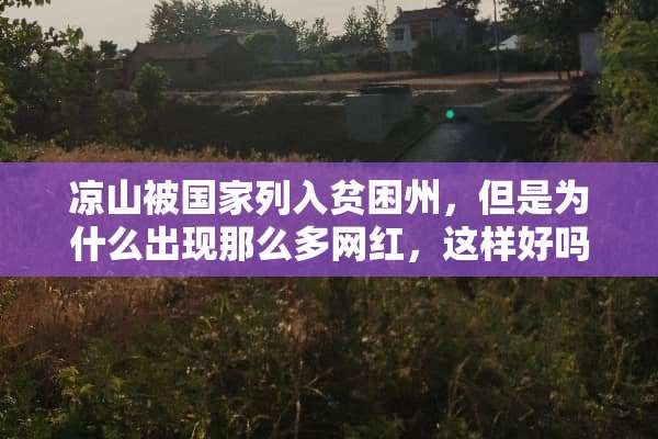 凉山被国家列入贫困州，但是为什么出现那么多网红，这样好吗？