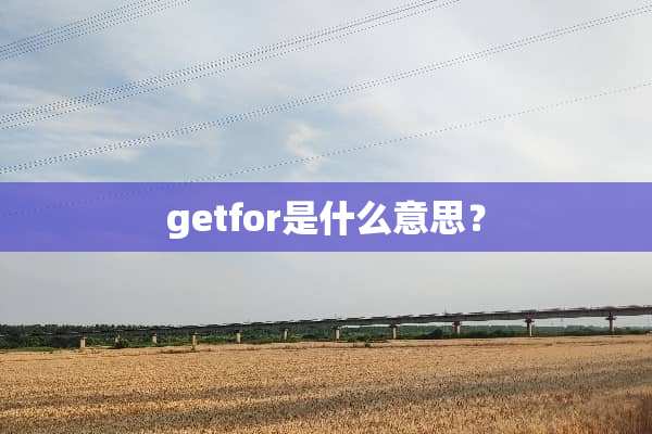 getfor是什么意思？