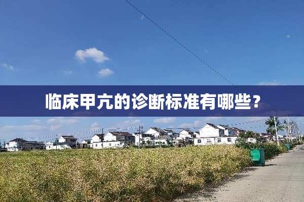 临床甲亢的诊断标准有哪些？