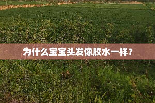 为什么宝宝头发像胶水一样？