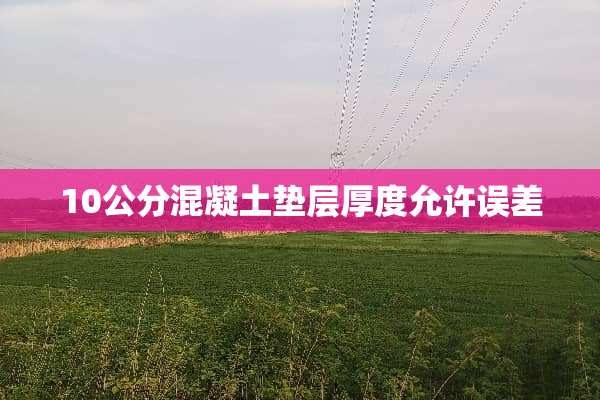 10公分混凝土垫层厚度允许误差