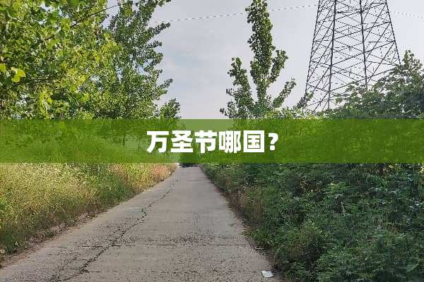 万圣节哪国？
