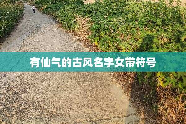 有仙气的古风名字女带符号