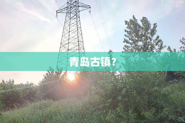青岛古镇？