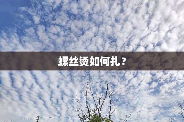 螺丝烫如何扎？