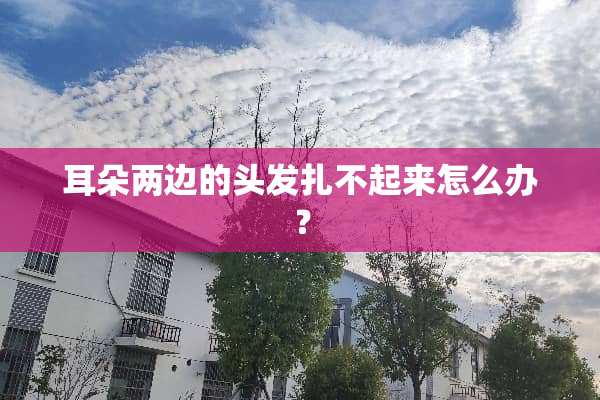 耳朵两边的头发扎不起来怎么办？