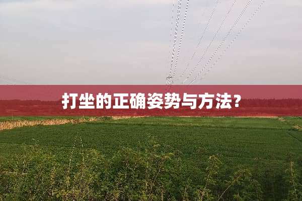 打坐的正确姿势与方法？