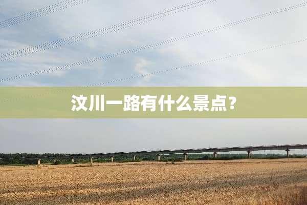 汶川一路有什么景点？