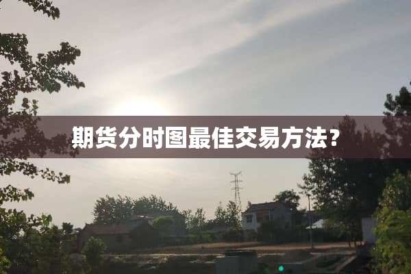 期货分时图最佳交易方法？