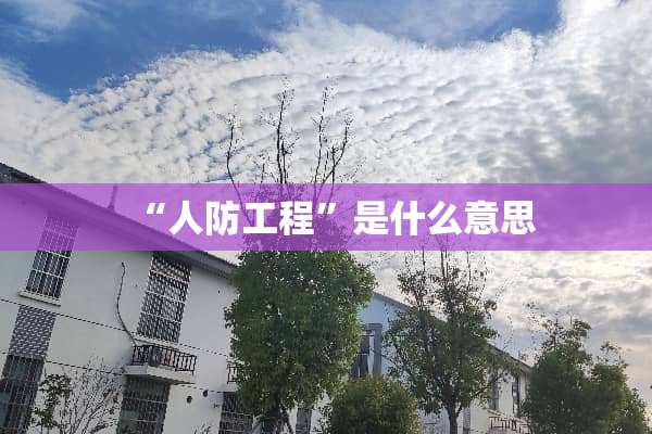 “人防工程”是什么意思