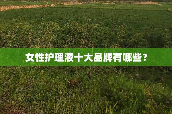 女性护理液十大品牌有哪些？