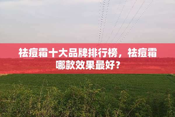 祛痘霜十大品牌排行榜，祛痘霜哪款效果最好？