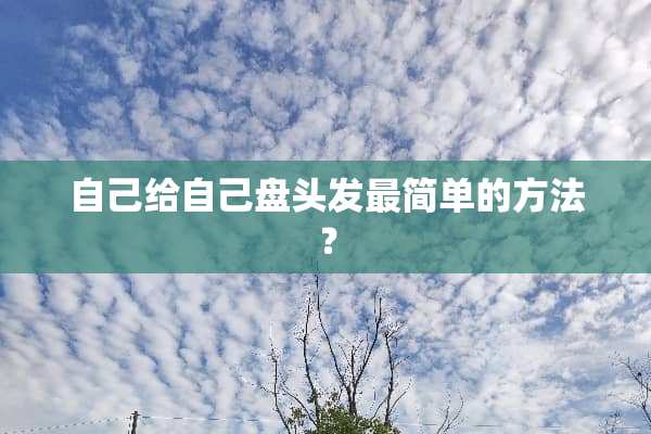 自己给自己盘头发最简单的方法？