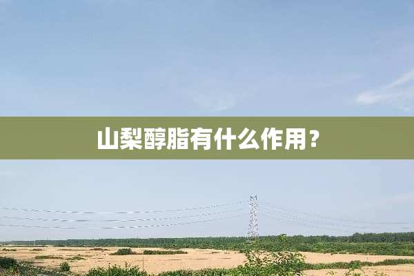 山梨醇脂有什么作用？