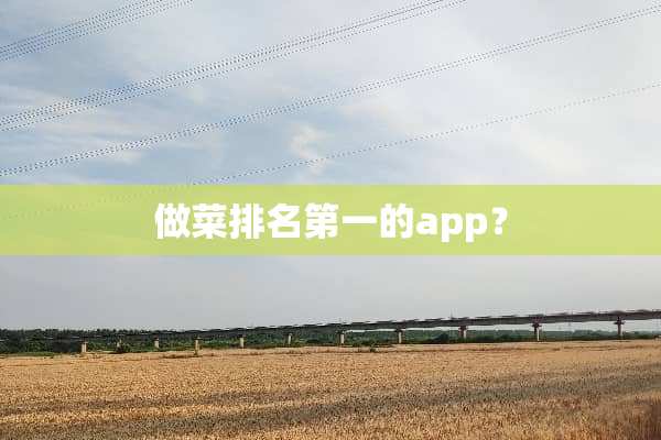 做菜排名第一的app？