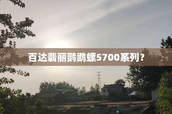 百达翡丽鹦鹉螺5700系列？