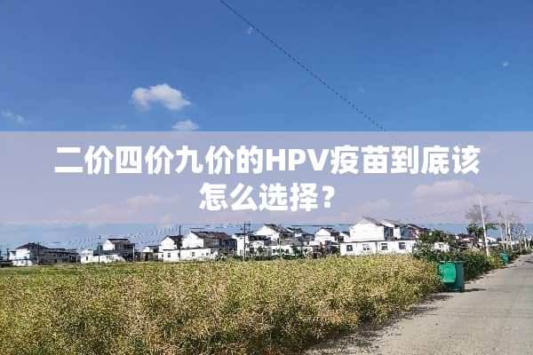 二价四价九价的HPV**到底该怎么选择？