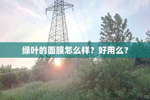 绿叶的面膜怎么样？好用么？