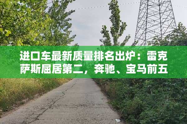 ***最新质量排名出炉：雷克萨斯屈居第二，奔驰、宝马前五！