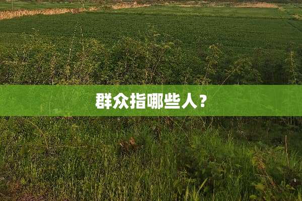 群众指哪些人？