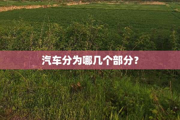 汽车分为哪几个部分？