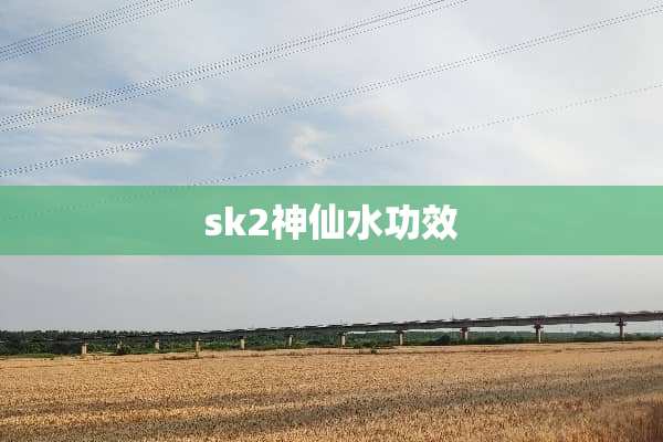 sk2***功效