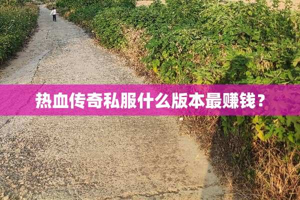 热血传奇**什么版本最赚钱？