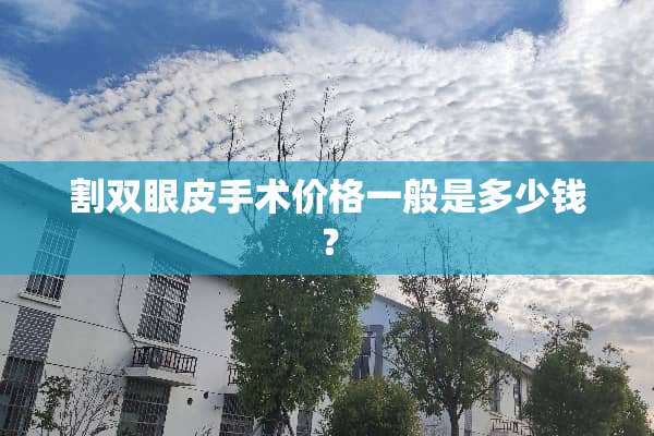 割双眼皮手术价格一般是多少钱？