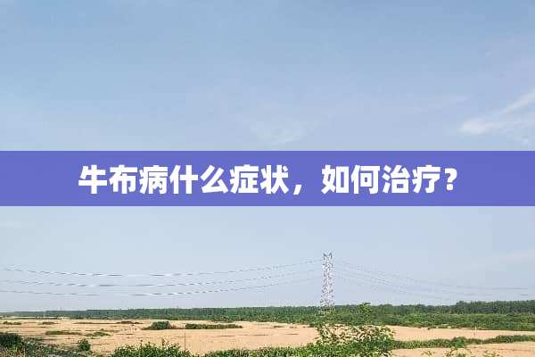 牛布病什么症状，如何治疗？