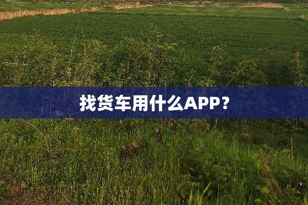 找货车用什么APP？