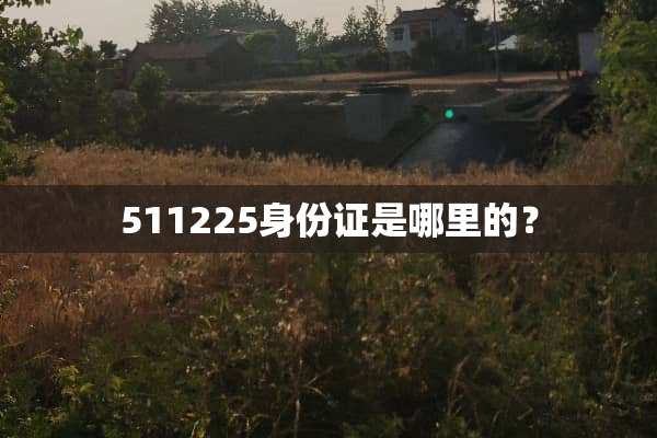511225***是哪里的？
