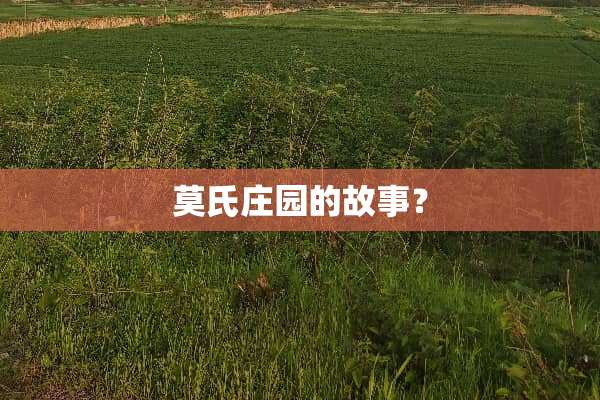 莫氏庄园的故事？