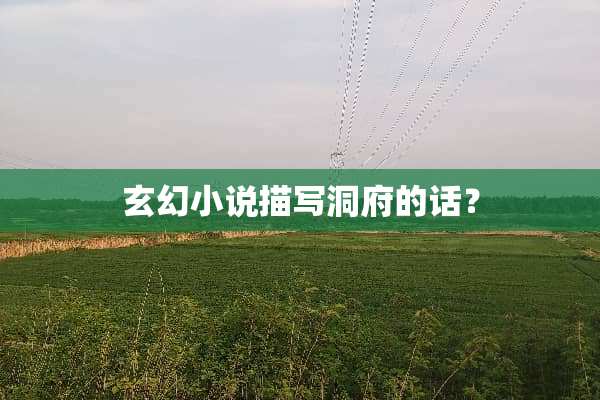 玄幻小说描写洞府的话？