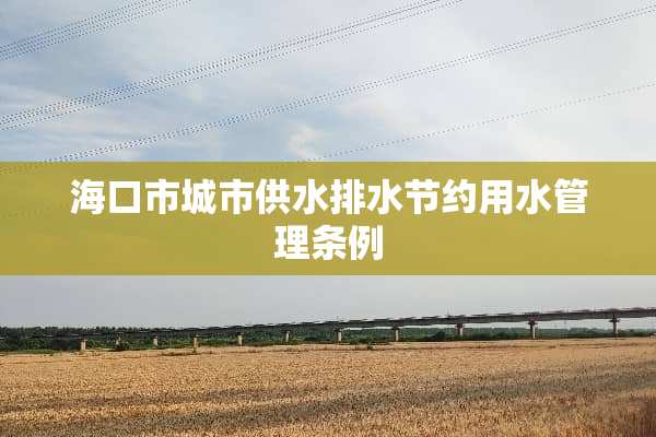 海口市城市供水排水节约用水管理条例