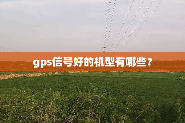 gps信号好的机型有哪些？