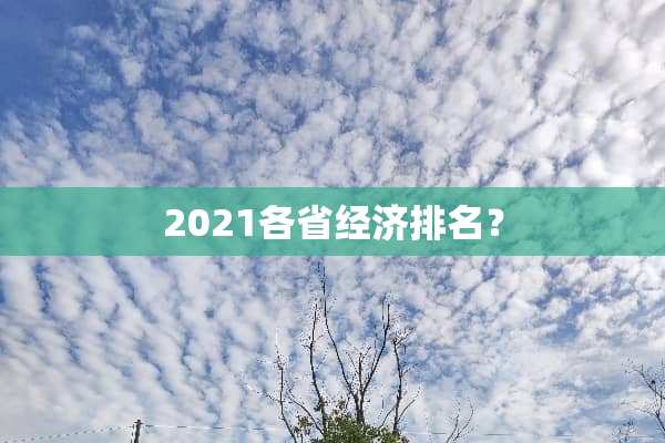 2021各省经济排名？